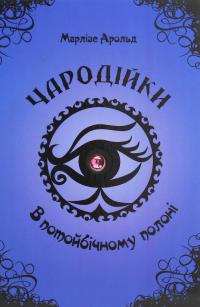 Чародійки (комплект з 4-х книг) — Марлізе Арольд #8