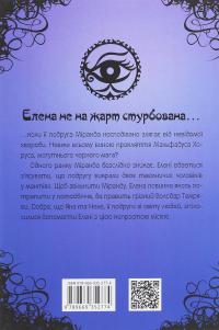 Чародійки (комплект з 4-х книг) — Марлізе Арольд #9