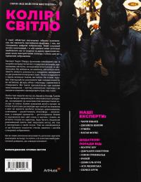 Колір і світло — Чарлі Пікард,Джаміла Кнопф,Натан Фоукс #2