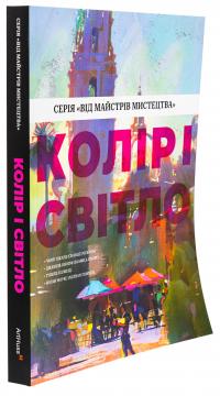 Колір і світло — Чарлі Пікард,Джаміла Кнопф,Натан Фоукс #3