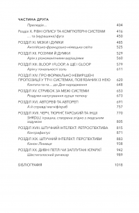 Ґедель, Ешер, Бах. Вічне золоте плетиво — Дуглас Р. Хофстедер #8