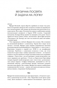 Ґедель, Ешер, Бах. Вічне золоте плетиво — Дуглас Р. Хофстедер #18