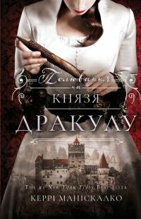 По сліду Джека-Різника. Книга 2. Полювання на князя Дракулу — Керрі Маніскалко #1