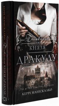 По сліду Джека-Різника. Книга 2. Полювання на князя Дракулу — Керрі Маніскалко #3