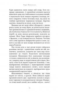 По сліду Джека-Різника. Книга 2. Полювання на князя Дракулу — Керрі Маніскалко #14