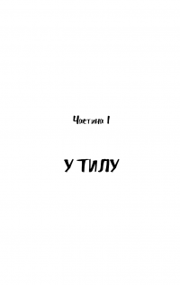Пригоди завзятого солдата Швейка — Ярослав Гашек #10