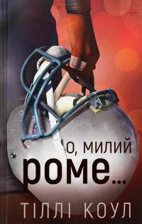 Милий дім. Книга 2. О, милий Роме… — Тіллі Коул #1