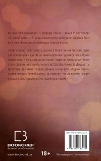 Милий дім. Книга 2. О, милий Роме… — Тіллі Коул #4