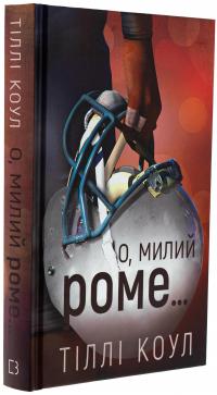 Милий дім. Книга 2. О, милий Роме… — Тіллі Коул #5