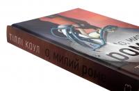 Милий дім. Книга 2. О, милий Роме… — Тіллі Коул #6