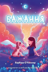 Бажання — Барбара О'Коннор #1