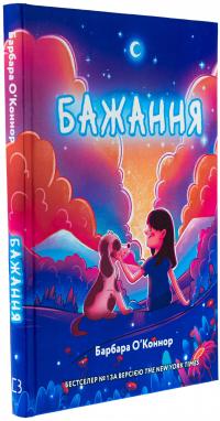 Бажання — Барбара О'Коннор #3