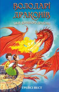 Володарі драконів. Книга 4. Сила вогняного дракона — Трейсі Уест #1