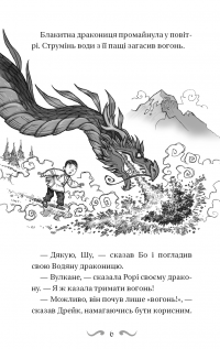 Володарі драконів. Книга 4. Сила вогняного дракона — Трейсі Уест #5