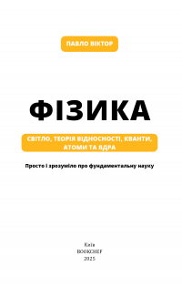 Фізика. Том 5. Світло, теорія відносності, кванти, атоми та ядра — Павло Віктор #7