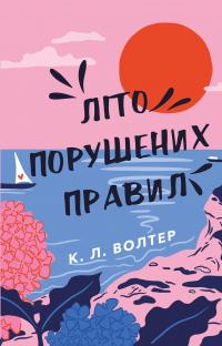 Літо порушених правил — К. Л. Волтер #1