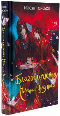 Благословення Небесного Урядника. Том 1 — Мосян Тонсьов #4