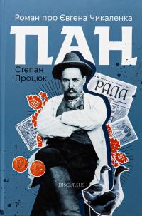 Пан. Роман про Євгена Чикаленка — Степан Процюк #1