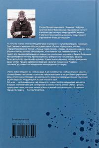 Пан. Роман про Євгена Чикаленка — Степан Процюк #2