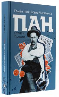 Пан. Роман про Євгена Чикаленка — Степан Процюк #3