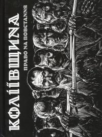 Коліївщина. Право на повстання — Євген Букет #3