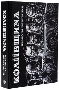 Коліївщина. Право на повстання — Євген Букет #4