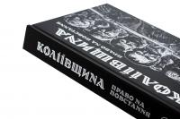 Коліївщина. Право на повстання — Євген Букет #6