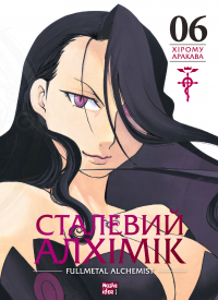 Сталевий Алхімік. Том 6 — Хірому Аракава #1