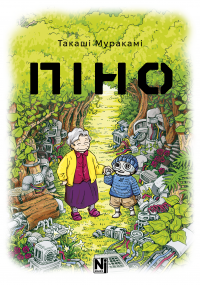 Піно — Такаші Муракамі #1