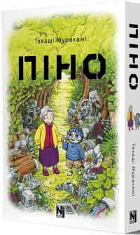 Піно — Такаші Муракамі #5