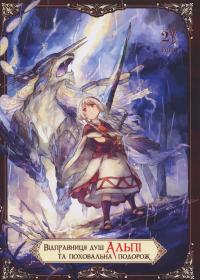 Відправниця душ Альпі та поховальна подорож. Том 2 — Рона #1