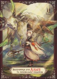 Відправниця душ Альпі та поховальна подорож. Том 1 — Рона #1