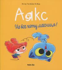 Аякс. Том 2. Не все коту масниця! — Діана Ле Феєр,Містер Тан (Антуан Доле) #1