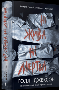 Ні жива ні мертва — Голлі Джексон #1