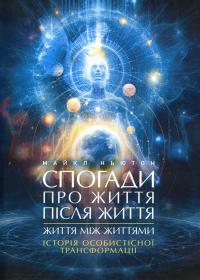 Спогади про життя після життя. Життя між життями. Історія особистісної трансформації — Майкл Ньютон #1