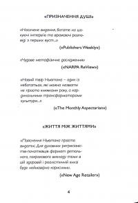 Спогади про життя після життя. Життя між життями. Історія особистісної трансформації — Майкл Ньютон #4