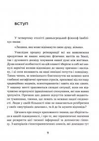 Спогади про життя після життя. Життя між життями. Історія особистісної трансформації — Майкл Ньютон #9