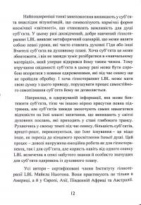 Спогади про життя після життя. Життя між життями. Історія особистісної трансформації — Майкл Ньютон #12