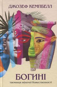 Богині — Джозеф Кемпбелл #1