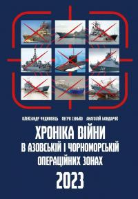 Хроніка війни в чорноморській та азовській операційних зонах 2023 — Олександр Чудновець #1