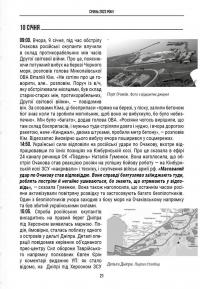 Хроніка війни в чорноморській та азовській операційних зонах 2023 — Олександр Чудновець #10