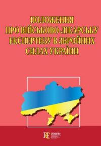 Положення про військово-лікарську експертизу в Збройних Силах України #1