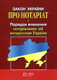 Закон України "Про нотаріат", "Порядок вчинення нотаріальних дій нотаріусами України" #1