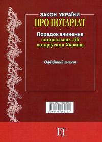 Закон України "Про нотаріат", "Порядок вчинення нотаріальних дій нотаріусами України" #2