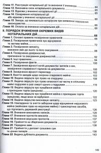Закон України "Про нотаріат", "Порядок вчинення нотаріальних дій нотаріусами України" #7