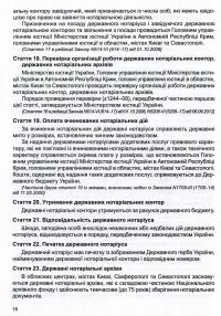 Закон України "Про нотаріат", "Порядок вчинення нотаріальних дій нотаріусами України" #10