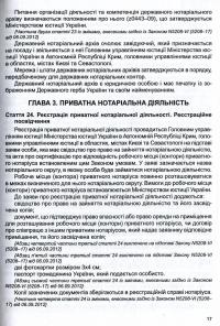 Закон України "Про нотаріат", "Порядок вчинення нотаріальних дій нотаріусами України" #11
