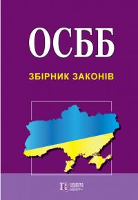 ОСББ. Збірник законів. Станом на 08.04.25 #1