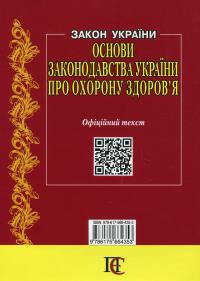 Закон України Основи законодавства України про охорону здоров'я. Станом на 05.02.25 #2