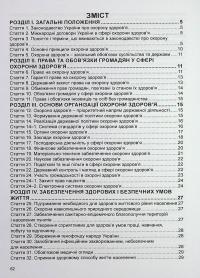 Закон України Основи законодавства України про охорону здоров'я. Станом на 05.02.25 #3